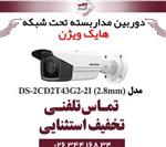 دوربین مداربسته بولت هایک ویژن مدل HIKVISION DS-2CD2T43G2-2I (2.8mm)