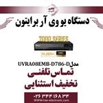 دستگاه UVR برایتون 8کانال مدل Briton UVRA08EMB-D786-D