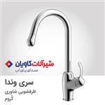 شیر ظرفشویی شاوری کاویان مدل وندا