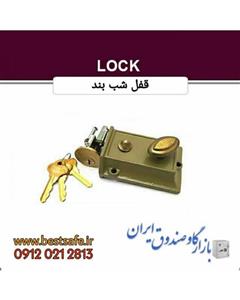 قفل گاوصندوقی شب بند
