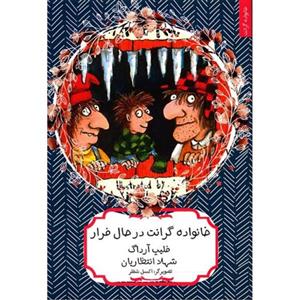 خانواده ی گرانت در حال فرار