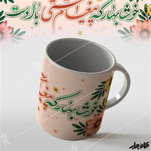 ماگ خوشا بهار که آشتی با اوست