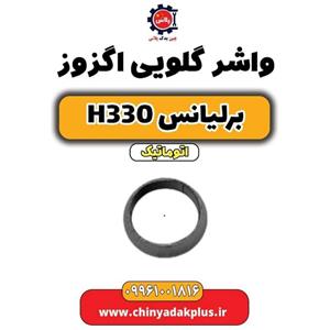 واشر گلویی اگزوز برلیانس H330 H320
