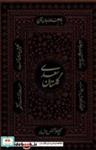 کتاب گلستان سعدی(وزیری ، چرم  ، با قاب ،لیزری)کومه - اثر سعدی شیرازی - نشر کومه