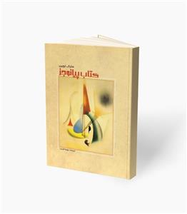 کتاب پیانو جز