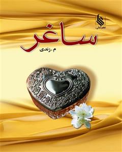 ساغر