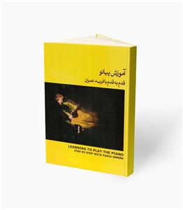 کتاب آموزش پیانو قدم به قدم با فرید عمران جلد دوم
