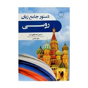 دستور جامع زبان روسی اثر حسین مصطفوی گرو