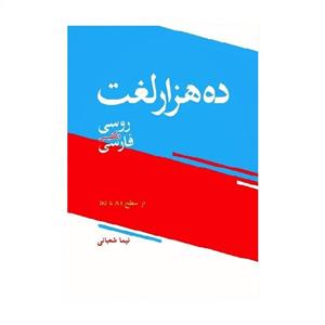 ده هزار لغت روسی انگلیسی فارسی اثر نیما شعبانی