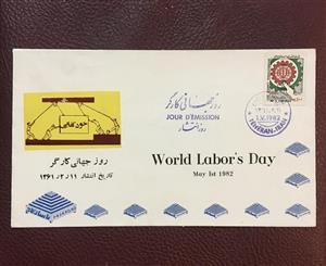 پاکت مهر روز یادبود روز جهانی کارگر اردیبهشت ١٣۶٢ 