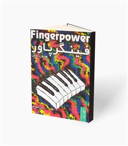 کتاب فینگر پاور هانون نوین جلد اول