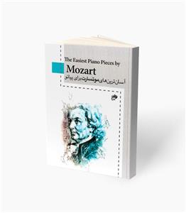 کتاب آسان‌ترین‌های موتسارت برای پیانو