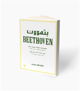 کتاب بتهون پنج سونات آسان برای پیانو