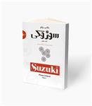 کتاب مکتب پیانو سوزوکی کتاب هفتم