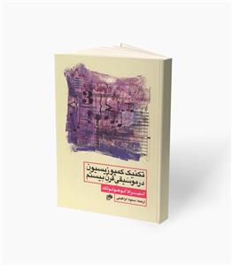 کتاب تکنیک کمپوزیسیون در موسیقی قرن بیستم