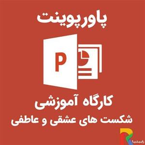 پاورپوینت کارگاه اموزشی شکست های عشقی عاطفی 