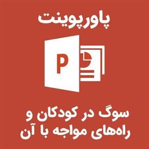 پاورپوینت سوگ در کودکان و راه های مواجه با آن