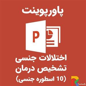 پاورپوینت اختلالات جنسی تشخیص، درمان (10 اسطوره جنسی)