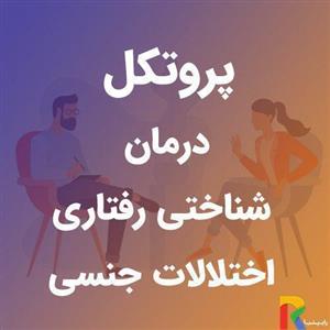 پروتکل درمان شناختی رفتاری اختلالات جنسی