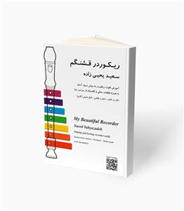 کتاب ریکوردر قشنگم