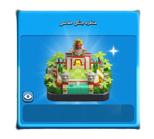  منظره جنگل حماسی کلش اف کلنز
