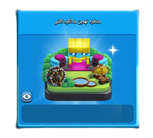  منظره نهمین سالگرد کلش اف کلنز