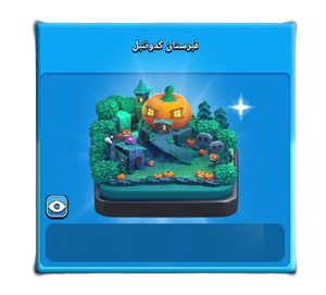  منظره قبرستان کدو تنبل کلش اف کلنز