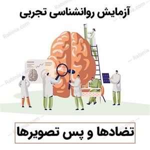 آزمایش تضادها و پس تصویرها
