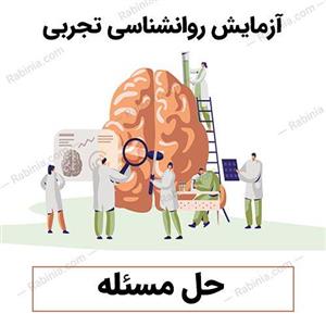 آزمایش حل مسئله یا انعطاف پذیری ذهن (روانشناسی تجربی)