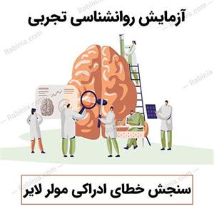 آزمایش سنجش خطای ادراکی مولر لایر