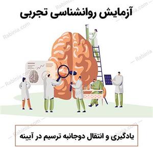 آزمایش یادگیری و انتقال دوجانبه ترسیم در آیینه
