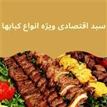 سبد اقتصادی ویژه انواع کبابها 