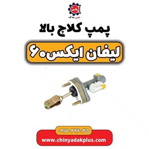 پمپ کلاچ بالا لیفان X60 مدل S1608000