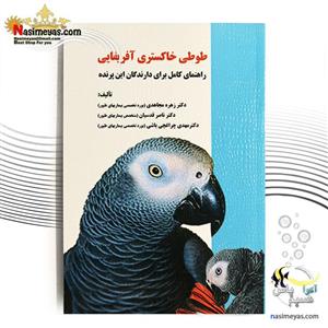 کتاب طوطی خاکستری آفریقایی