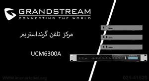مرکز تلفن گرنداستریم مدل UCM6300A