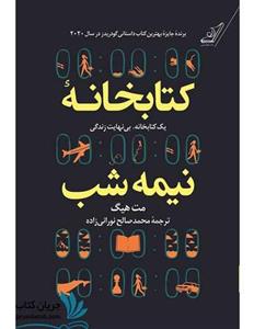 رمان کتابخانه نیمه شب