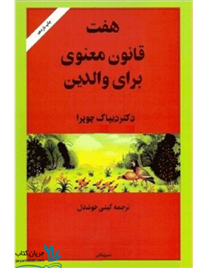 کتاب هفت قانون معنوی برای والدین