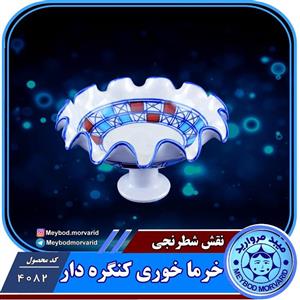 خرما خوری کنگره دار چینی میبد مروارید طرح شطرنجی