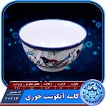 کاسه ابگوشت خوری چینی میبد مروارید طرح مرغی رنگی