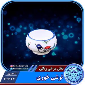 کاسه ترشی خوری چینی میبد مروارید طرح مرغی رنگی 