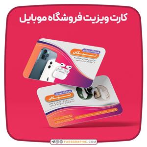 محصولات چاپی کارت ویزیت فروشگاه موبایل 
