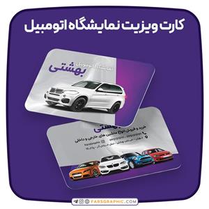 کارت ویزیت نمایشگاه اتومبیل