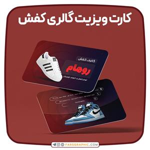 کارت ویزیت گالری کفش