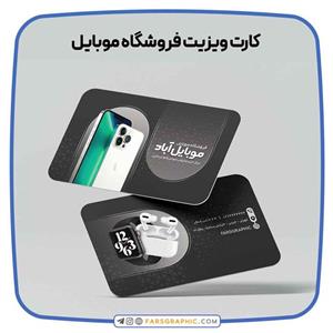 کارت ویزیت موبایل فروشی دو رو
