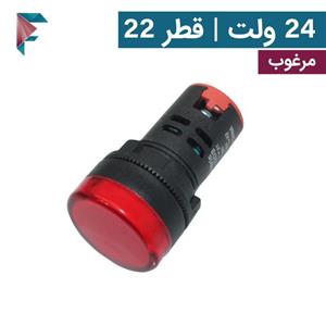 چراغ سیگنال 24 ولت قرمز | قطر 22  | مرغوب