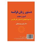 دستور زبان فرانسه ، اسم و صفت (به شیوه تطبیقی با دستور زبان فارسی) La Grammaire Française : Nom et Adjectif (Une étude contrastive sur le nom et l’adjectif persan)