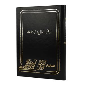 دفتر حسابداری ارسال و مراسلات ۱۶۰ برگ Hesabdar