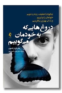 دروغ هایی که به خودمان می گوییم