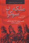 ایران در زمان ساسانیان (ملکه شوکران،بانویی دوچهره که تاریخ ساسانی را استمرار بخشید)(کد ناشر : 135)