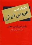 عروس ایران (سمیر/271)